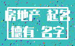 房地产 起名_德有 名字