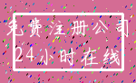 免费注册公司_24小时在线