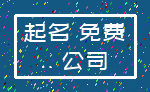 起名 免费_.. 公司