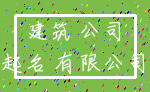 建筑 公司_起名 有限公司