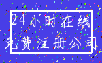 24小时在线_免费注册公司