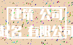 建筑 公司_起名 有限公司
