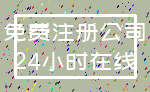 免费注册公司_24小时在线