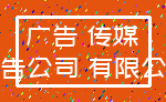 广告 传媒_广告公司 有限公司