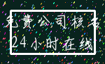 免费公司核名_24小时在线