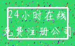 24小时在线_免费注册公司
