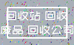 回收站 回收_废品 回收公司