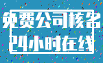 免费公司核名_24小时在线