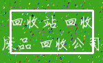 回收站 回收_废品 回收公司