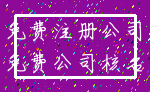 免费注册公司_免费公司核名