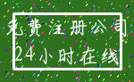 免费注册公司_24小时在线