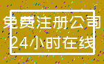 免费注册公司_24小时在线