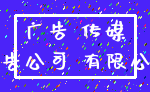 广告 传媒_广告公司 有限公司
