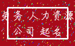 劳务 人力资源_公司 起名