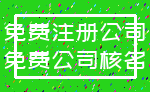 免费注册公司_免费公司核名