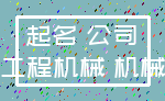 起名 公司_工程机械 机械