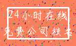 24小时在线_免费公司核名