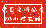 免费注册公司_24小时在线
