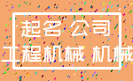 起名 公司_工程机械 机械