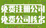免费注册公司_免费公司核名