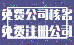 免费公司核名_免费注册公司
