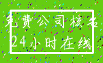 免费公司核名_24小时在线