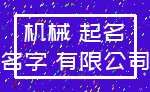 机械 起名_名字 有限公司