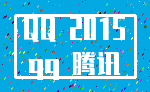 QQ 2015_qq 腾讯