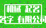 机械 起名_名字 有限公司