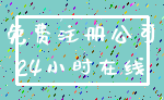 免费注册公司_24小时在线