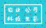 农业 公司_科技 生态