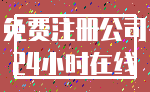 免费注册公司_24小时在线