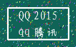 QQ 2015_qq 腾讯
