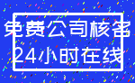 免费公司核名_24小时在线