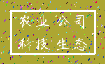 农业 公司_科技 生态