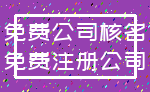 免费公司核名_免费注册公司