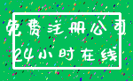 免费注册公司_24小时在线