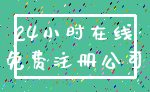 24小时在线_免费注册公司