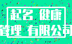 起名 健康_管理 有限公司