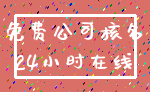 免费公司核名_24小时在线