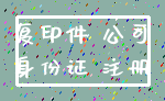 复印件 公司_身份证 注册