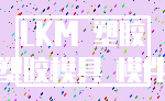 LKM 塑胶_塑胶模具 模件