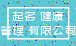 起名 健康_管理 有限公司
