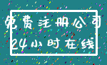 免费注册公司_24小时在线