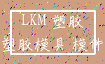 LKM 塑胶_塑胶模具 模件