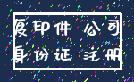 复印件 公司_身份证 注册