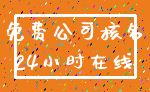 免费公司核名_24小时在线