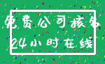 免费公司核名_24小时在线
