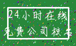 24小时在线_免费公司核名