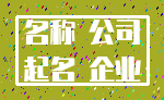名称 公司_起名 企业